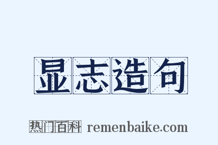 显志造句是什么意思的图片